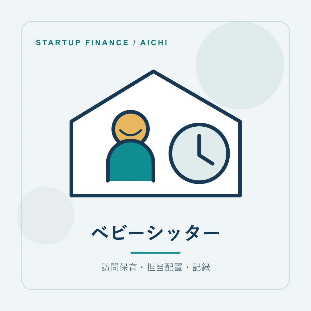 ベビーシッター・サービスの開業計画