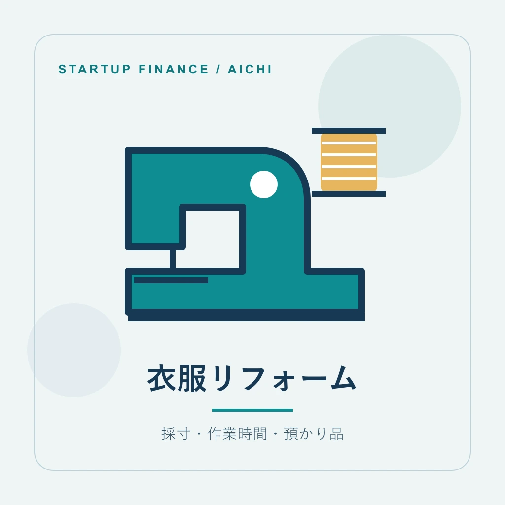 衣服リフォーム・サービスの開業計画