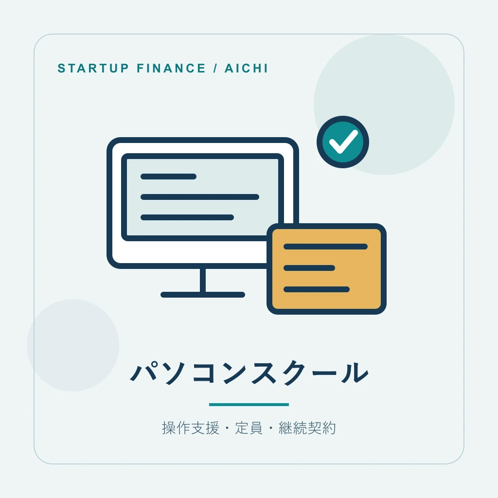 パソコンスクールの開業計画