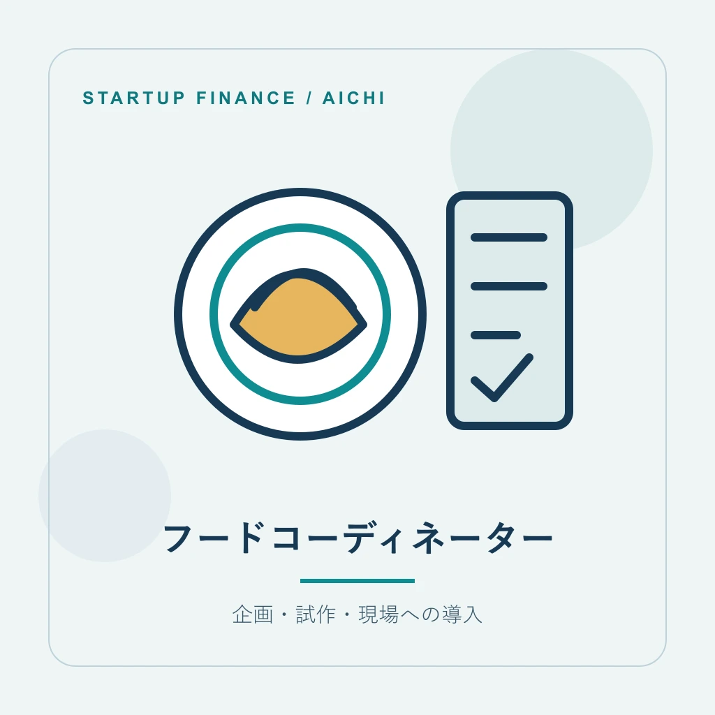 フードコーディネーターの開業計画