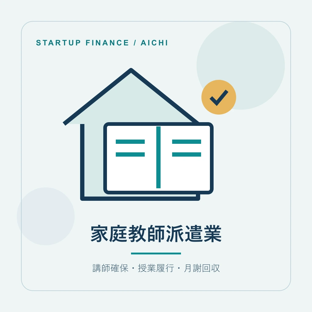 家庭教師派遣業の開業計画