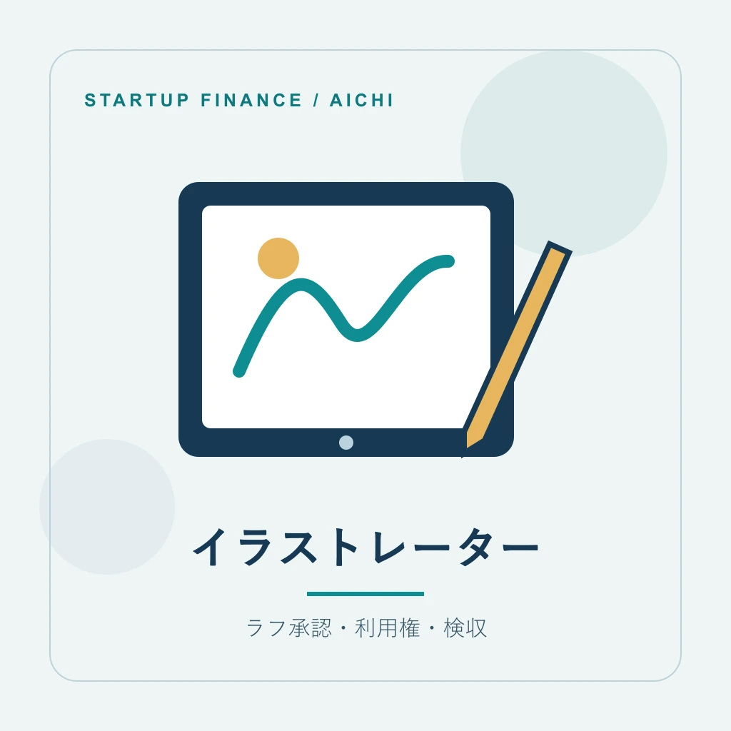 イラストレーターの開業計画