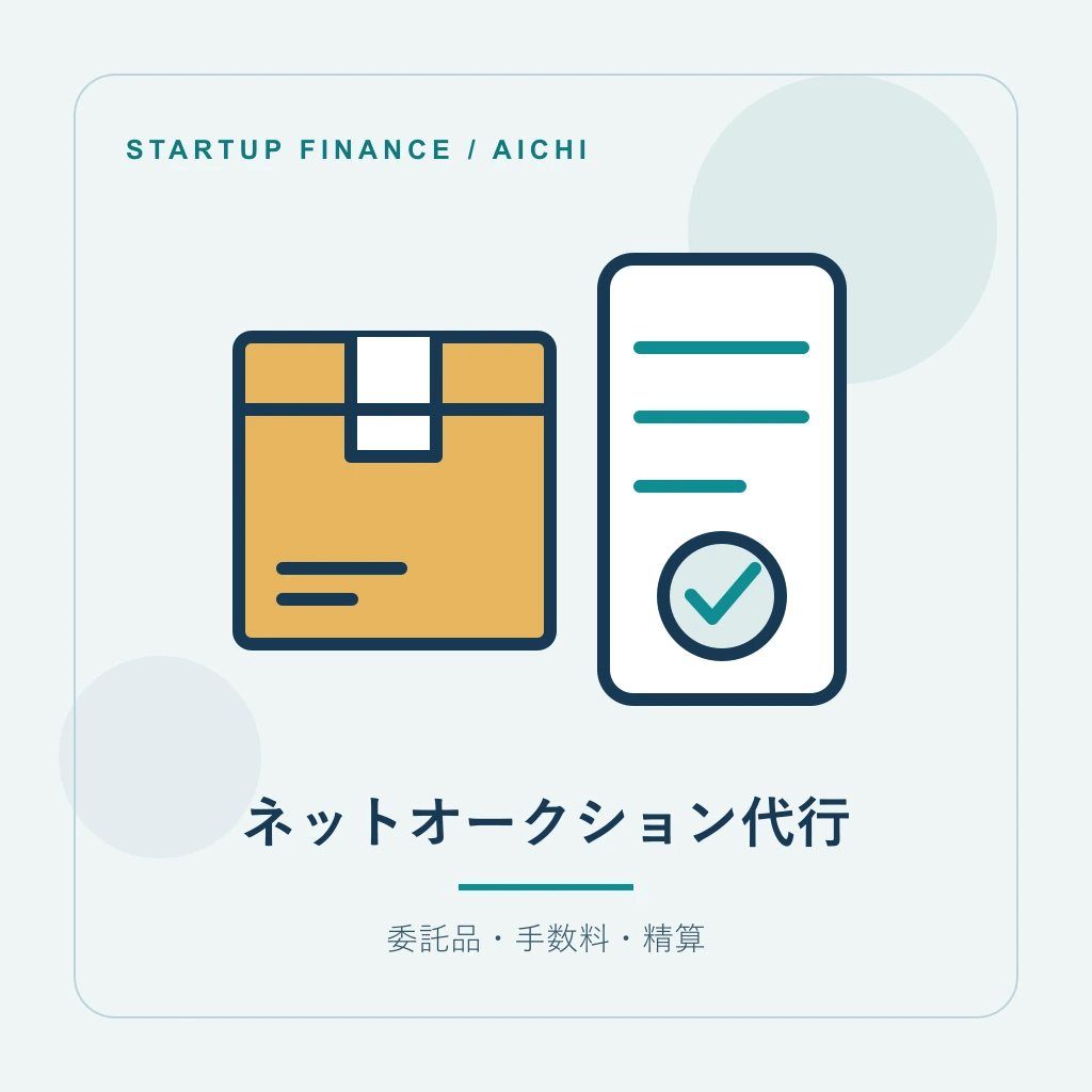ネットオークション代行の開業計画